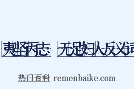 夷坚丙志·无足妇人反义词是什么意思的图片